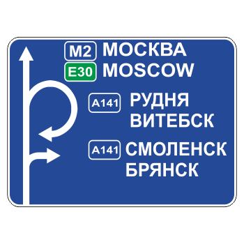 Дорожный знак 6.9.1 «Предварительный указатель направлений»